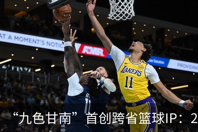 “九色甘南”首创跨省篮球IP：28场对决燃动雪域